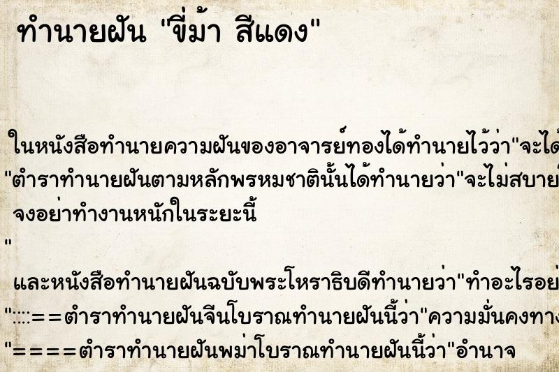 ทำนายฝัน ขี่ม้า สีแดง ทำนายฝัน ขี่ม้า สีแดง